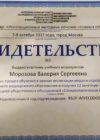 Сертификат Морозова Валерия Сергеевна