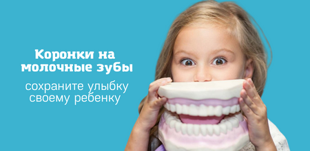 коронки на молочные зубы в москве за 3900 метро Щелковская
