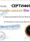 Сертификат Совостьянова Юлия Викторовна