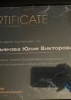 Сертификат Совостьянова Юлия Викторовна